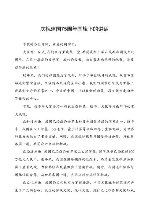 7篇中小学关于庆祝中华人民共和国成立75周年国旗下演讲稿.docx