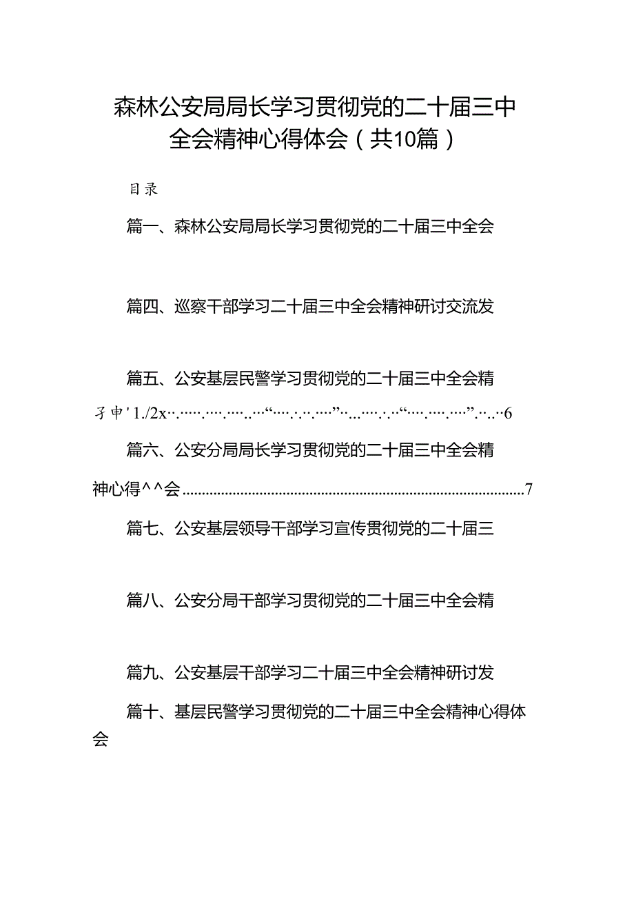 （10篇）森林公安局局长学习贯彻党的二十三中全会精神心得体会范文.docx_第1页