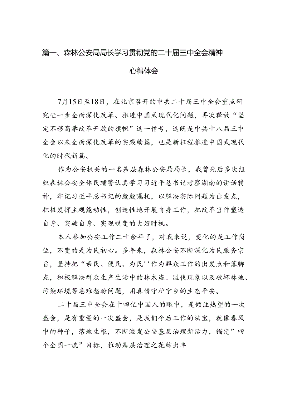 （10篇）森林公安局局长学习贯彻党的二十三中全会精神心得体会范文.docx_第2页