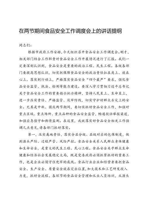 在两节期间食品安全工作调度会上的讲话提纲.docx