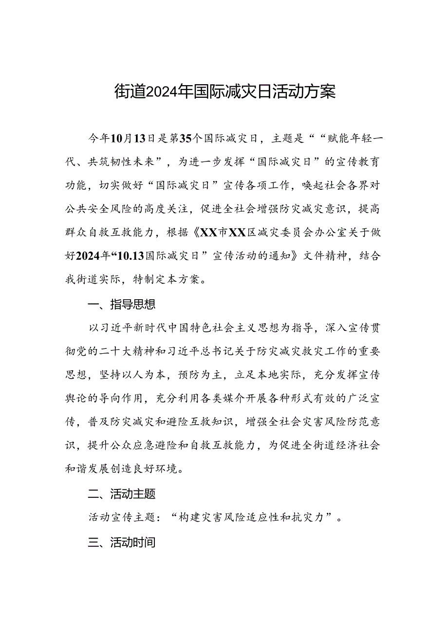 街道开展2024年国际减灾日活动的方案.docx_第1页