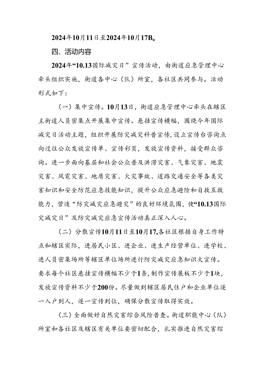 街道开展2024年国际减灾日活动的方案.docx_第2页