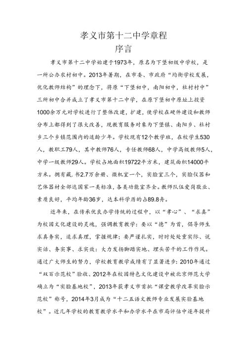 初中学校章程.docx