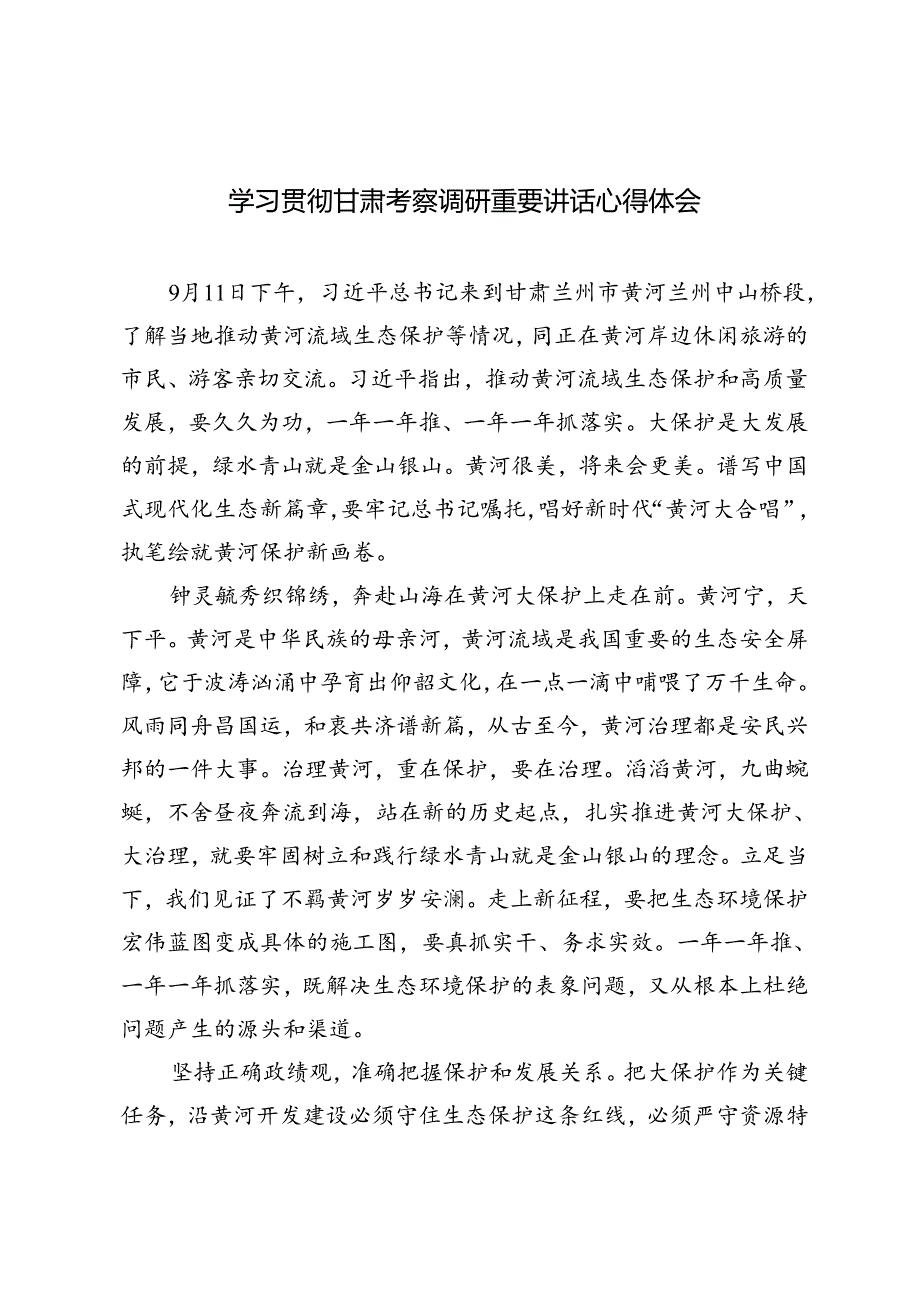 2024年10月学习贯彻甘肃考察调研重要讲话心得体会.docx_第1页