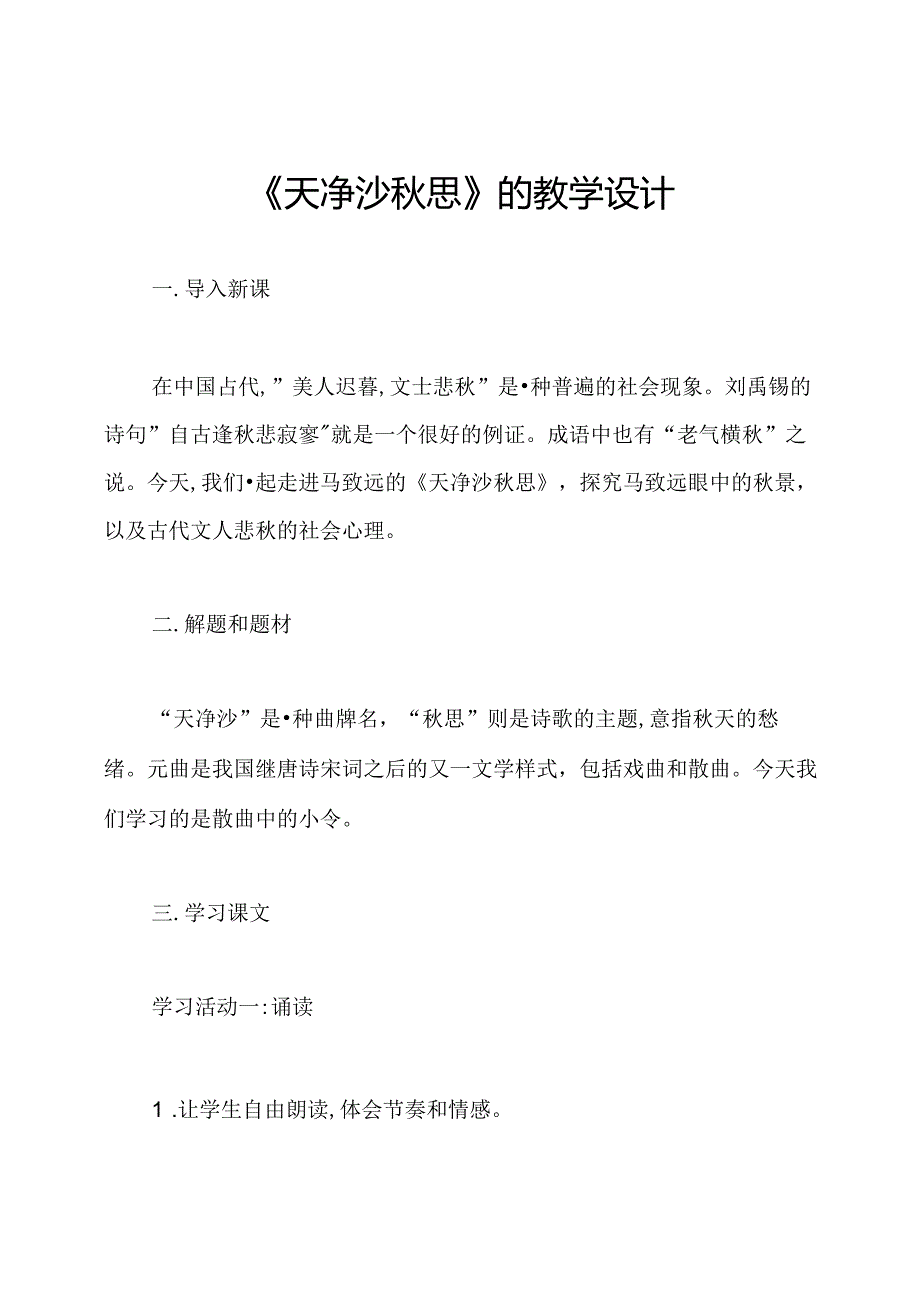 《天净沙思》的教学设计.docx_第1页