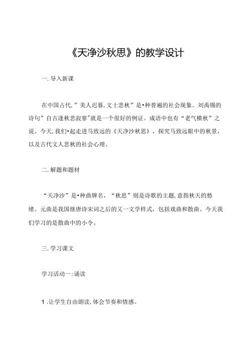 《天净沙思》的教学设计.docx