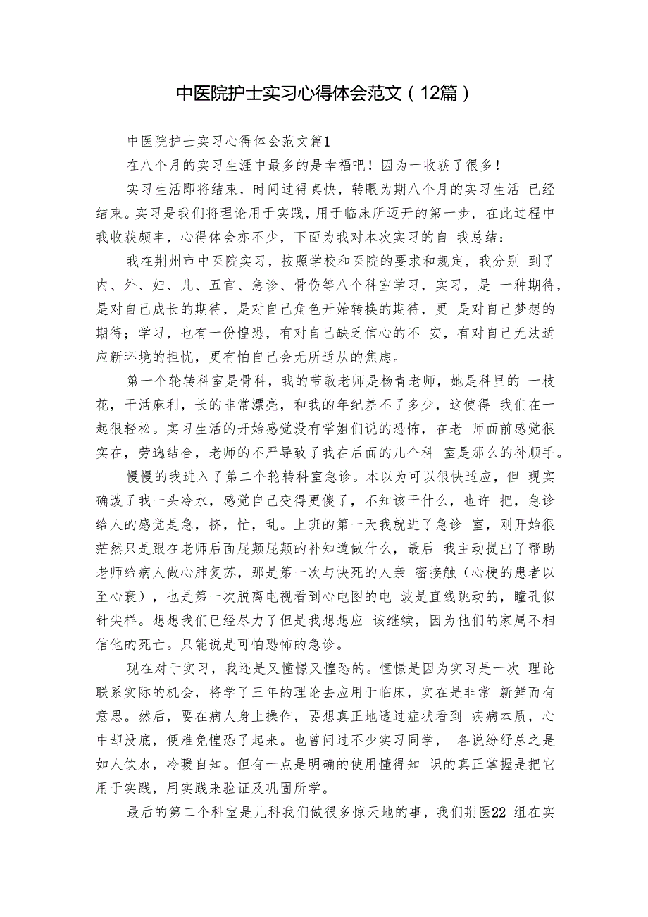 中医院护士实习心得体会范文（12篇）.docx_第1页