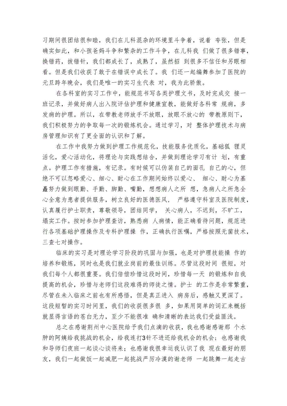 中医院护士实习心得体会范文（12篇）.docx_第2页