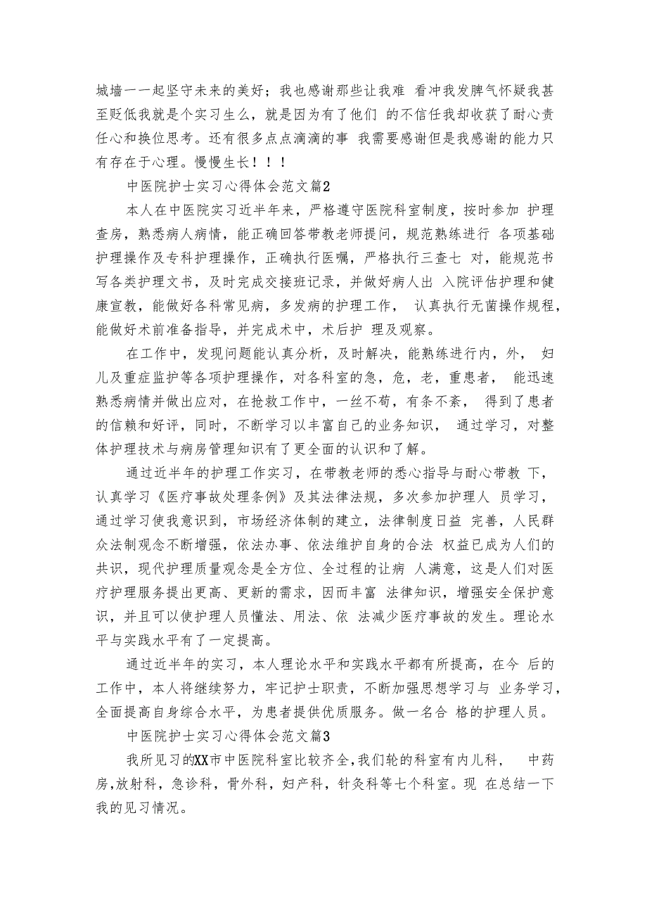 中医院护士实习心得体会范文（12篇）.docx_第3页