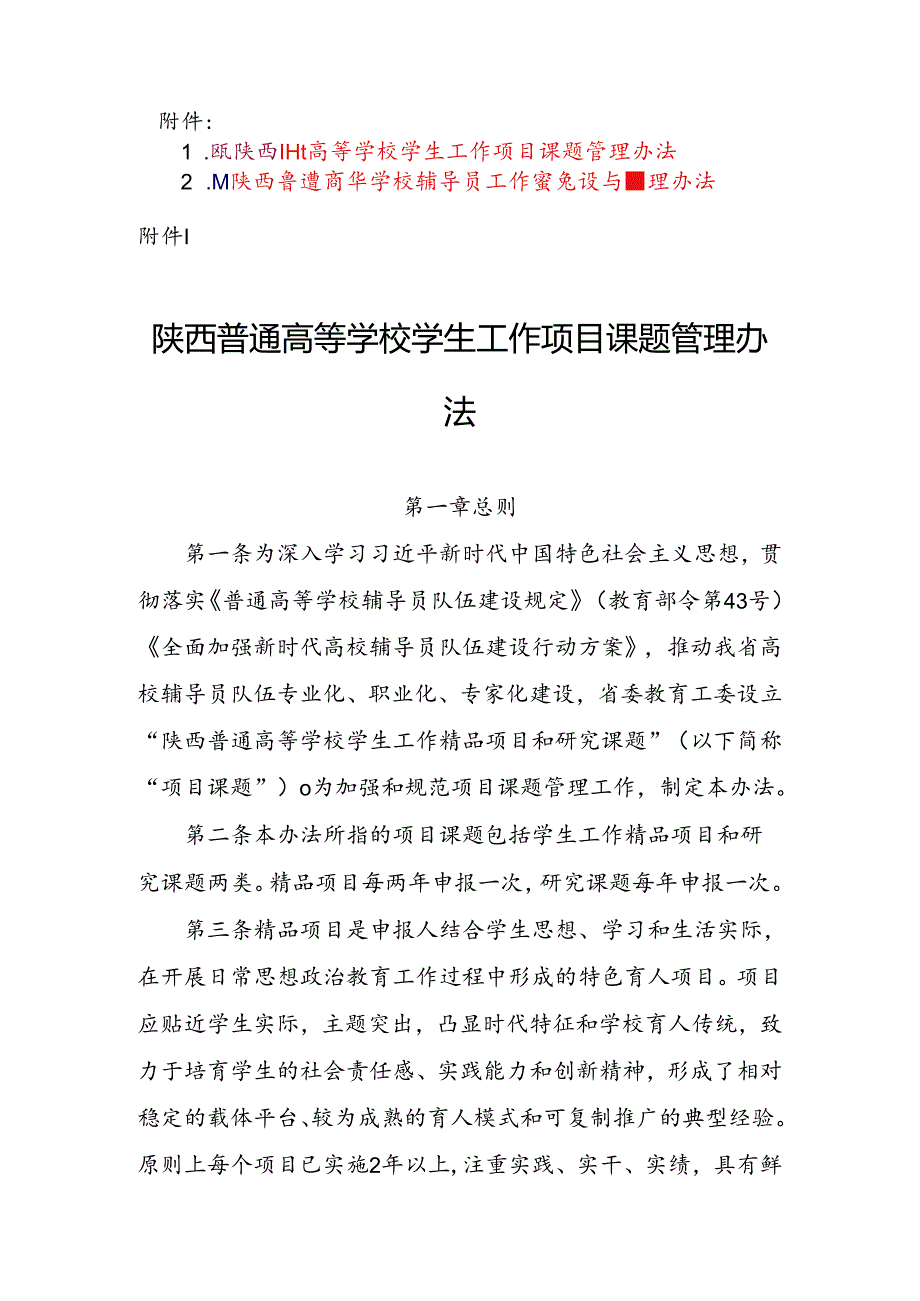 陕西普通高等学校学生工作项目课题管理办法、辅导员工作室建设与管理办法.docx_第1页