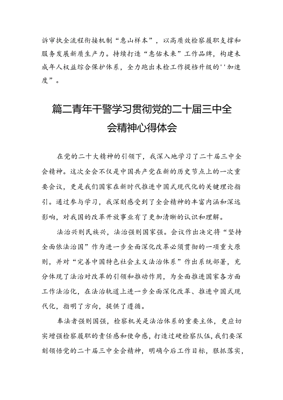 （10篇）检察人学习贯彻党的二十三中全会精神心得体会（最新版）.docx_第2页