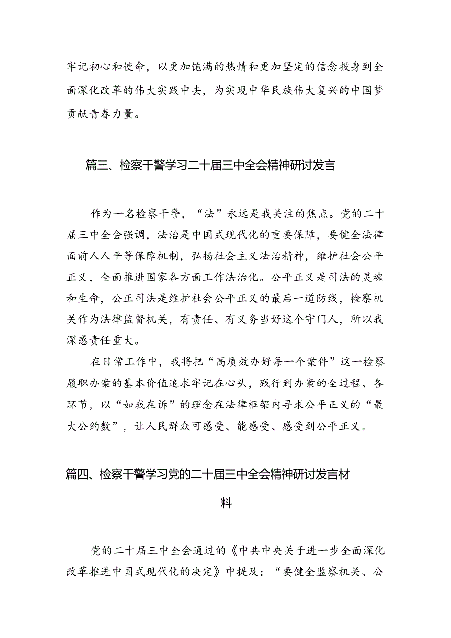 （10篇）检察人学习贯彻党的二十三中全会精神心得体会（最新版）.docx_第3页