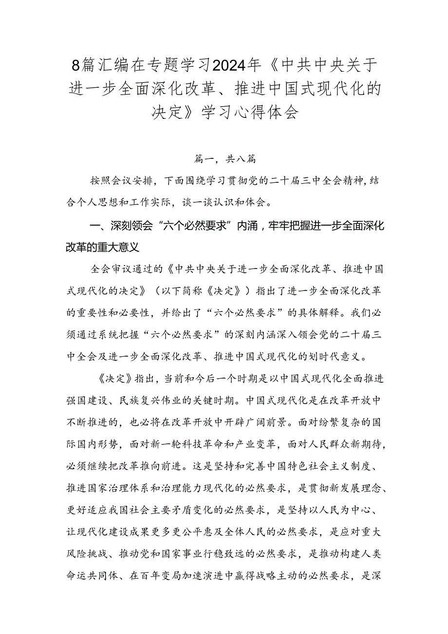 8篇汇编在专题学习2024年《中共中央关于进一步全面深化改革、推进中国式现代化的决定》学习心得体会.docx_第1页
