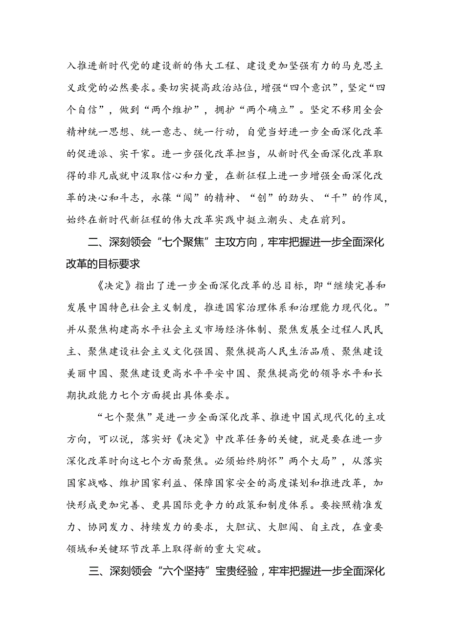 8篇汇编在专题学习2024年《中共中央关于进一步全面深化改革、推进中国式现代化的决定》学习心得体会.docx_第2页