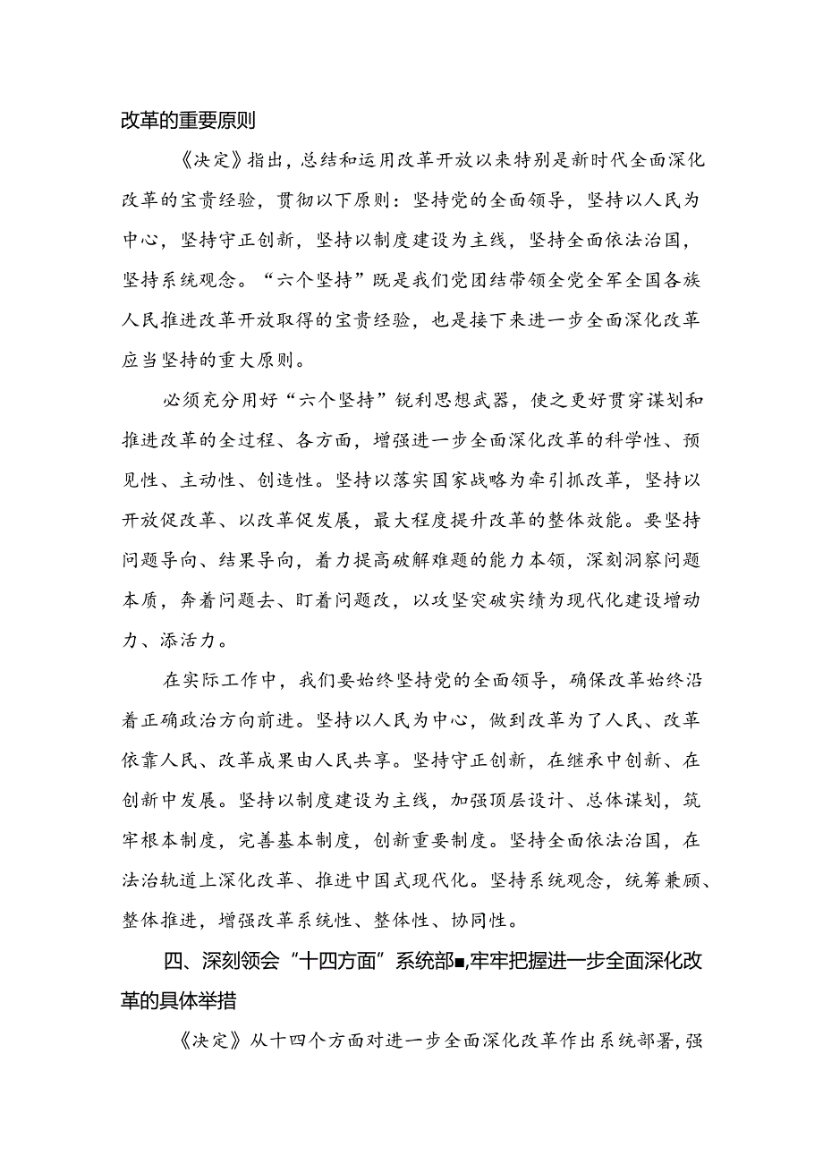 8篇汇编在专题学习2024年《中共中央关于进一步全面深化改革、推进中国式现代化的决定》学习心得体会.docx_第3页