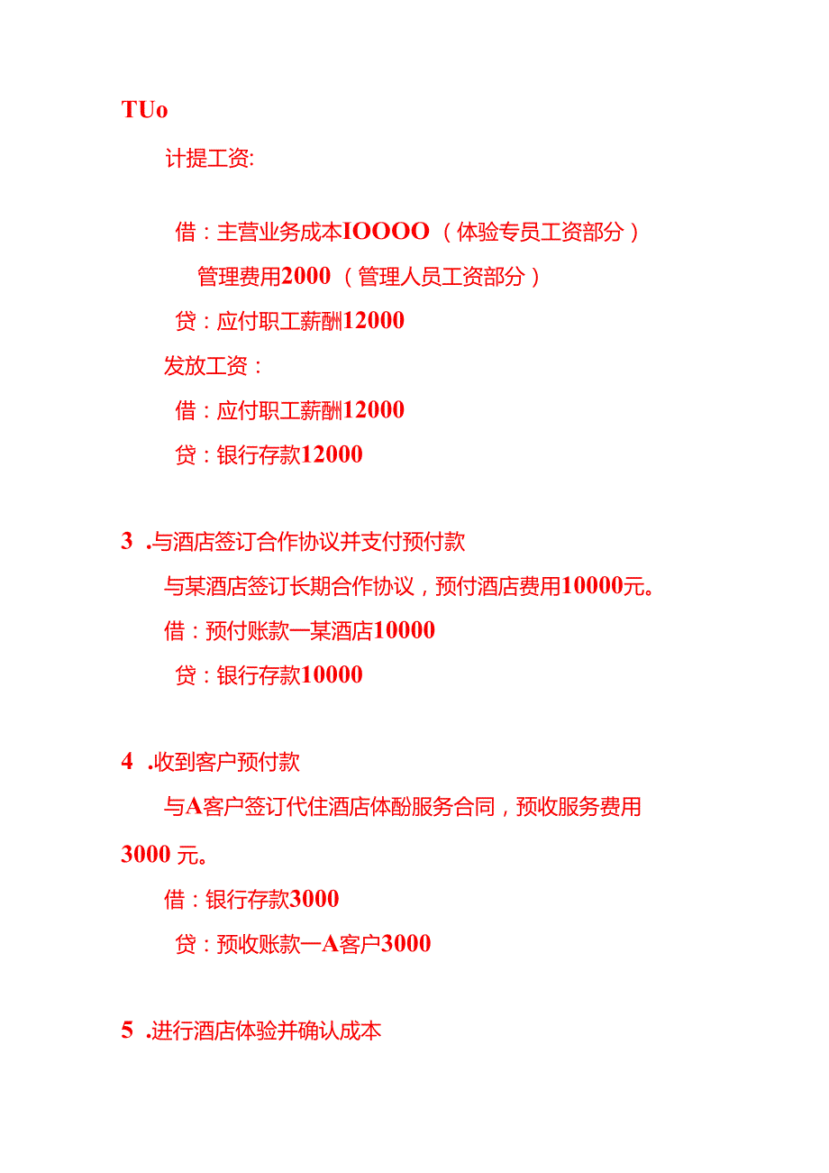 记账实操代住酒店体验服务公司的账务处理分录.docx_第3页