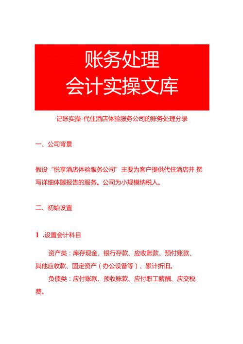 记账实操代住酒店体验服务公司的账务处理分录.docx
