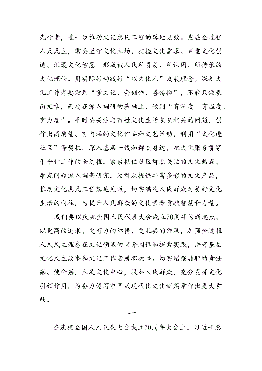 （十篇）关于深入开展学习2024全国人民代表大会成立70周年交流研讨材料.docx_第3页