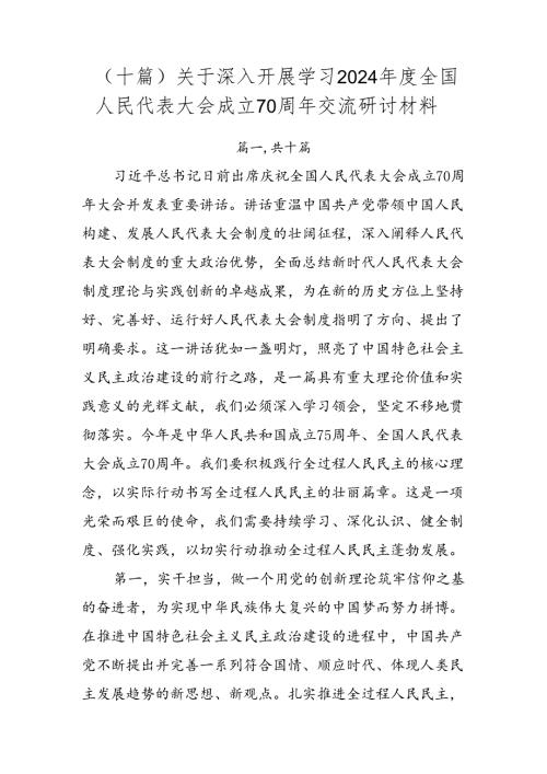 （十篇）关于深入开展学习2024全国人民代表大会成立70周年交流研讨材料.docx