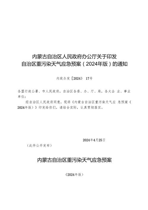 2024《内蒙古自治区重污染天气应急预案》.docx
