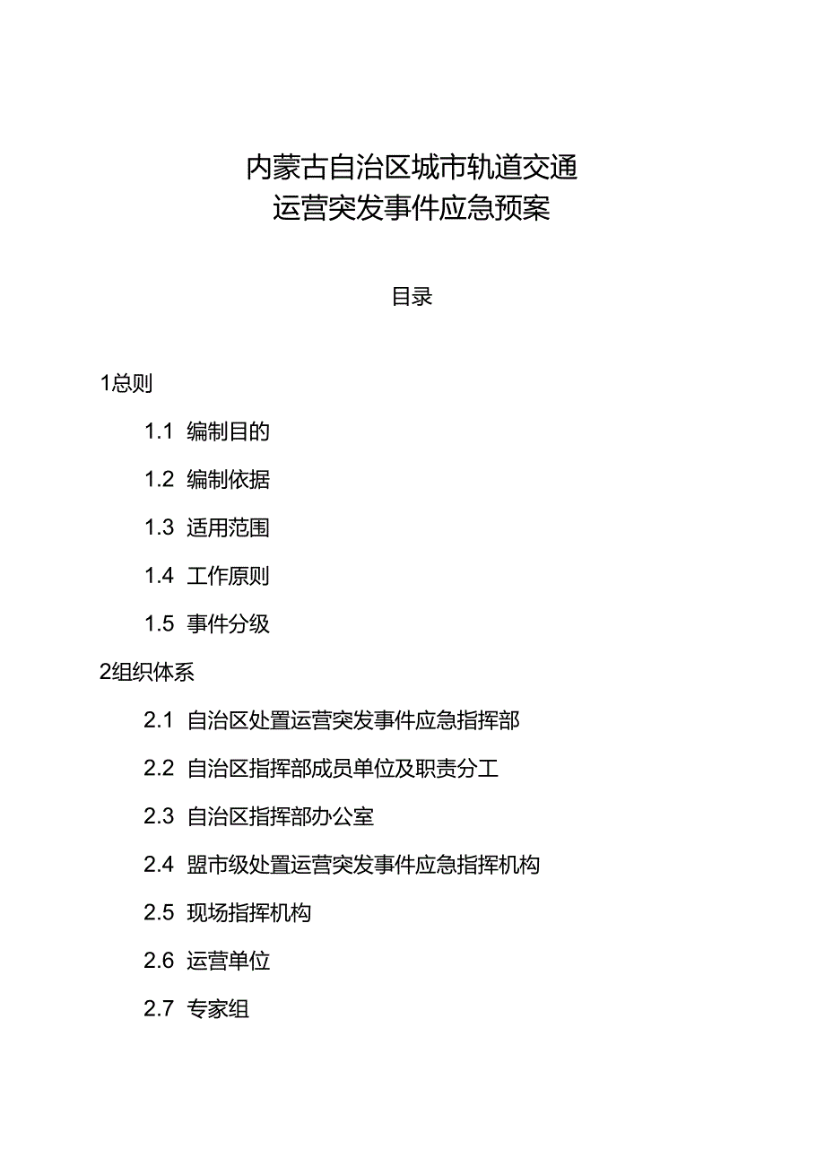 2023《内蒙古自治区城市轨道交通运营突发事件应急预案》.docx_第2页