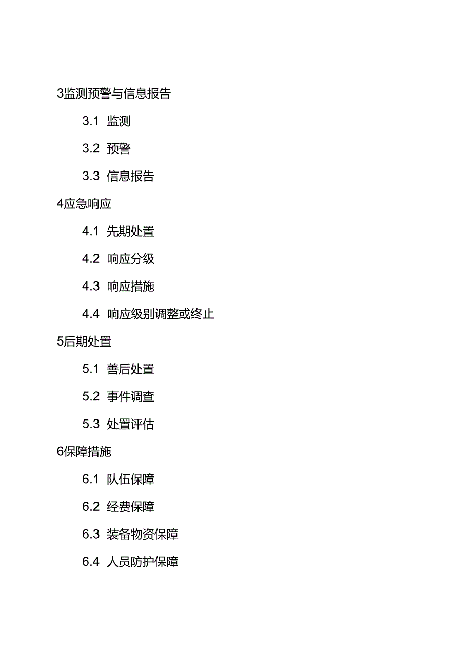 2023《内蒙古自治区城市轨道交通运营突发事件应急预案》.docx_第3页