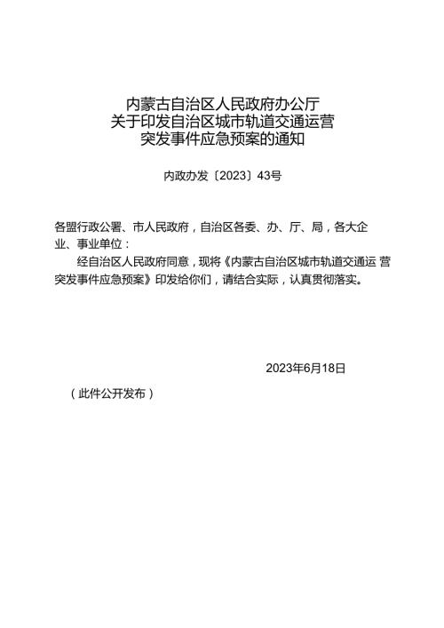 2023《内蒙古自治区城市轨道交通运营突发事件应急预案》.docx