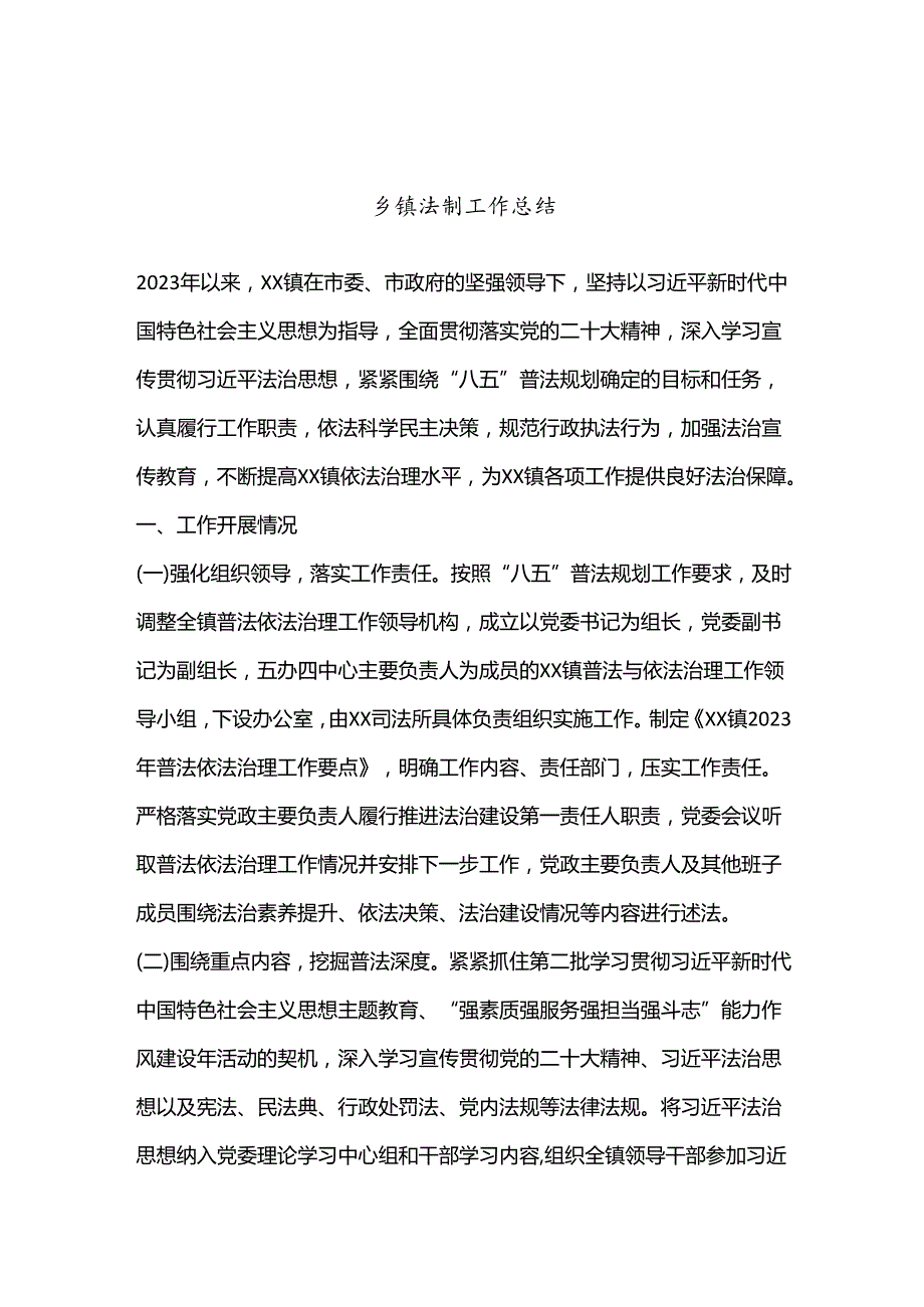 乡镇法制工作总结.docx_第1页