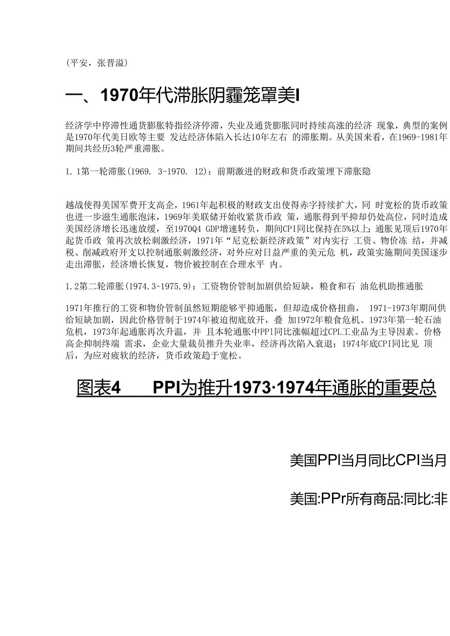 食品饮料行业专题报告：复盘美国70年代滞胀期食品饮料行业表现精选版.docx_第1页