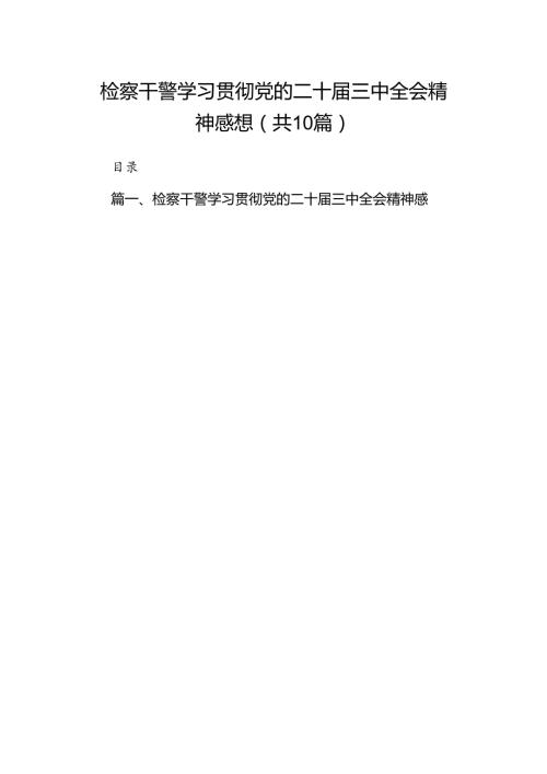 （10篇）检察干警学习贯彻党的二十三中全会精神感想（精选）.docx