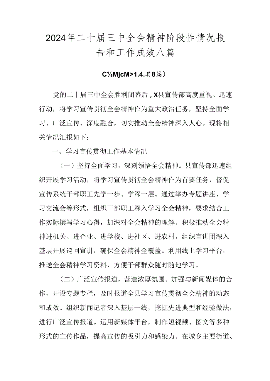 2024年二十三中全会精神阶段性情况报告和工作成效八篇.docx_第1页