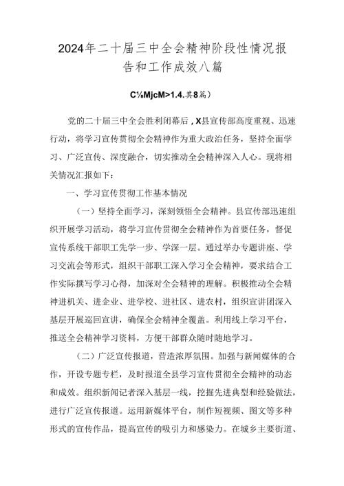 2024年二十三中全会精神阶段性情况报告和工作成效八篇.docx