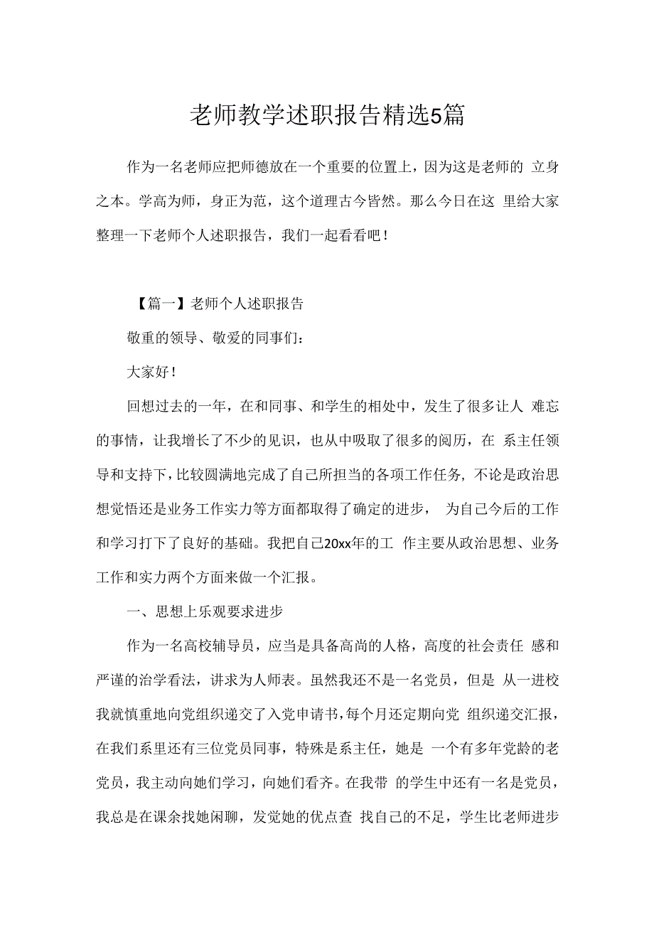 教师教学述职报告精选5篇.docx_第1页