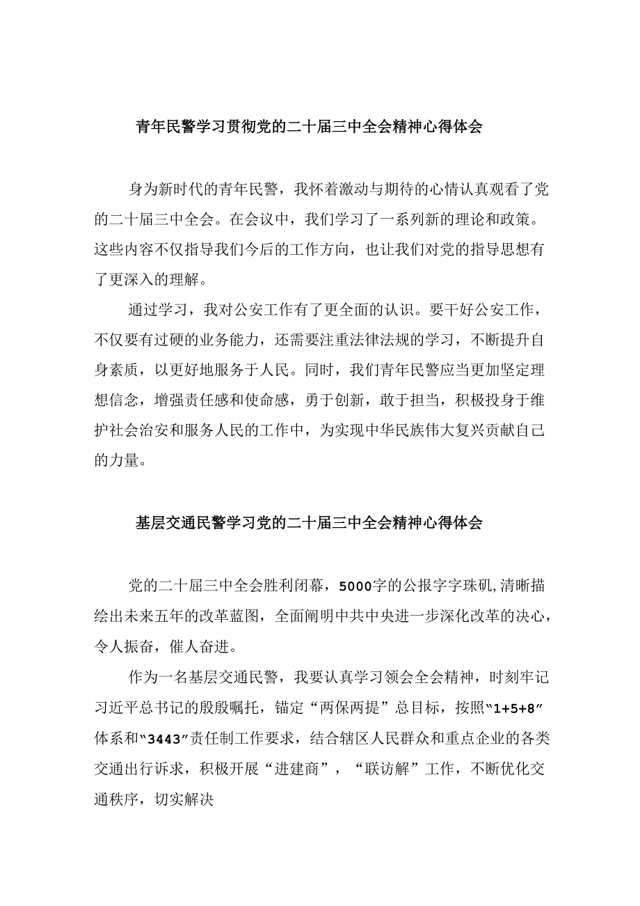 （11篇）青年民警学习贯彻党的二十三中全会精神心得体会汇编.docx_第1页