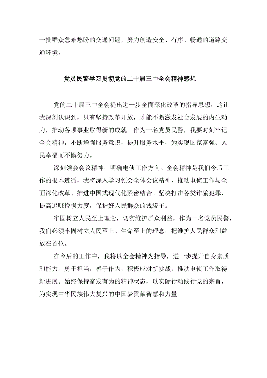 （11篇）青年民警学习贯彻党的二十三中全会精神心得体会汇编.docx_第2页