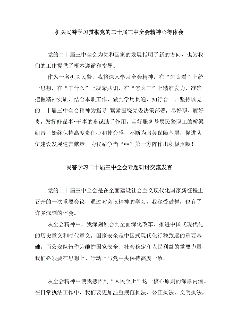 （11篇）青年民警学习贯彻党的二十三中全会精神心得体会汇编.docx_第3页
