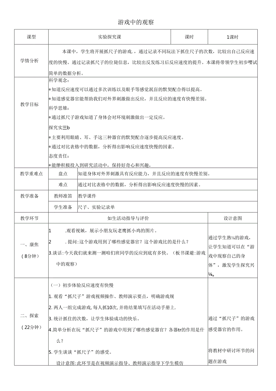 （2024）科教版科学一年级上册《游戏中的观察》教案.docx_第1页