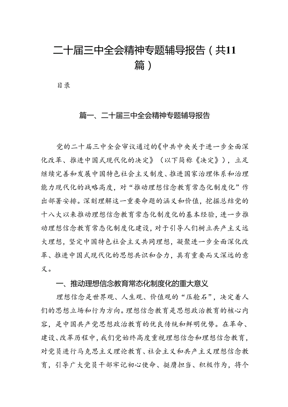 （11篇）二十三中全会精神专题辅导报告资料汇编.docx_第1页
