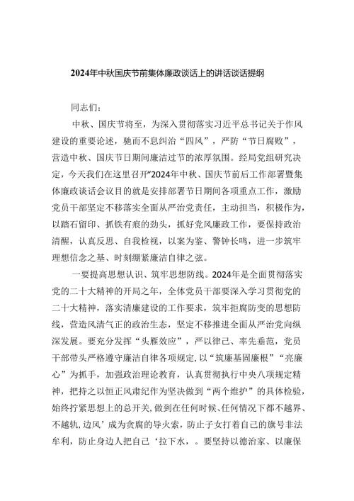 （7篇）2024年中国庆节前集体廉政谈话上的讲话谈话提纲（详细版）.docx