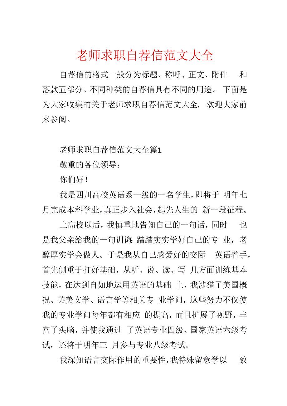 教师求职自荐信范文大全.docx