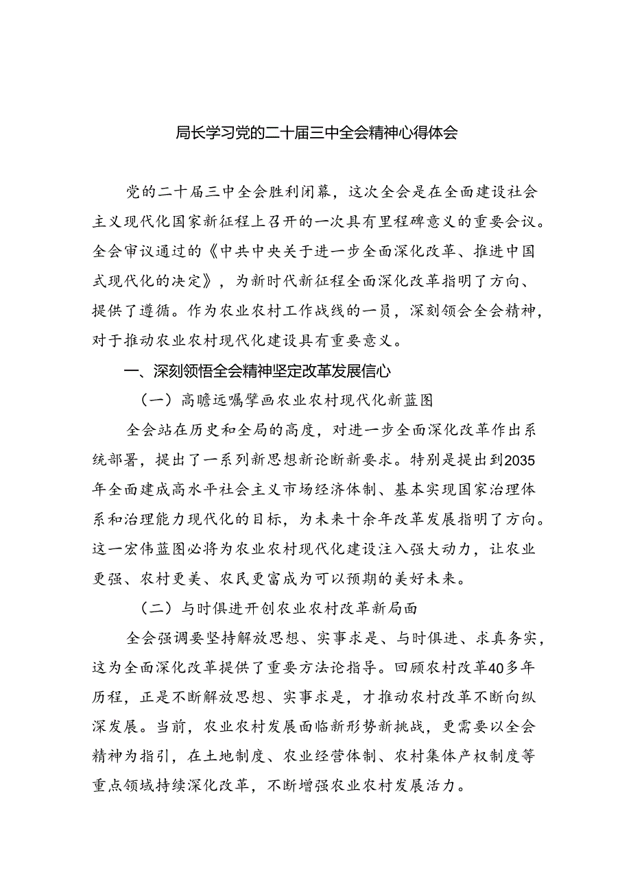 (七篇)局长学习党的二十三中全会精神心得体会（精选）.docx_第1页