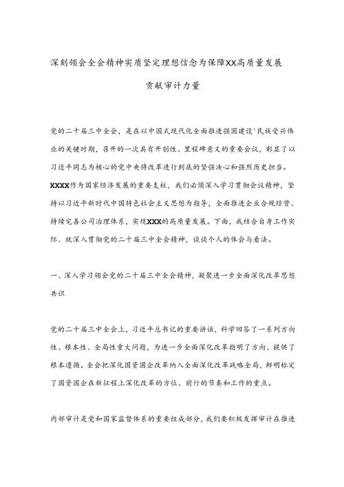 深刻领会全会精神实质坚定理想信念为保障XX高质量发展贡献审计力量.docx