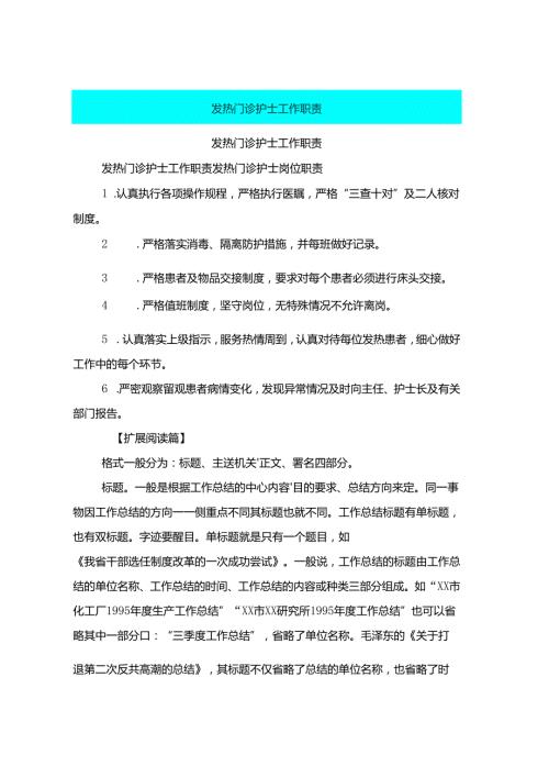 发热门诊护士工作职责.docx