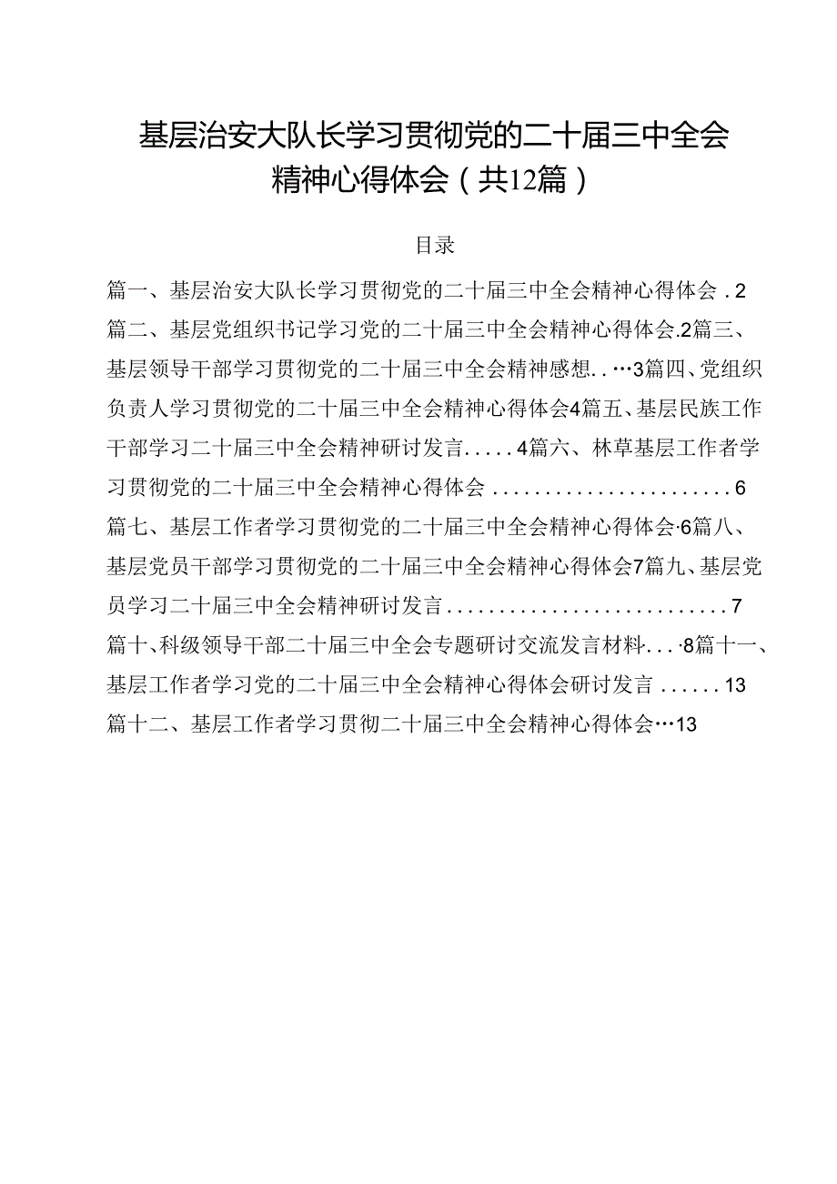 基层治安大队长学习贯彻党的二十三中全会精神心得体会12篇（精选）.docx_第1页