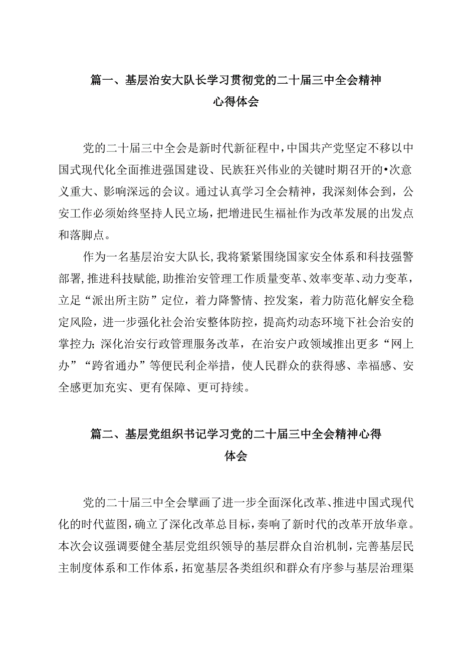 基层治安大队长学习贯彻党的二十三中全会精神心得体会12篇（精选）.docx_第2页