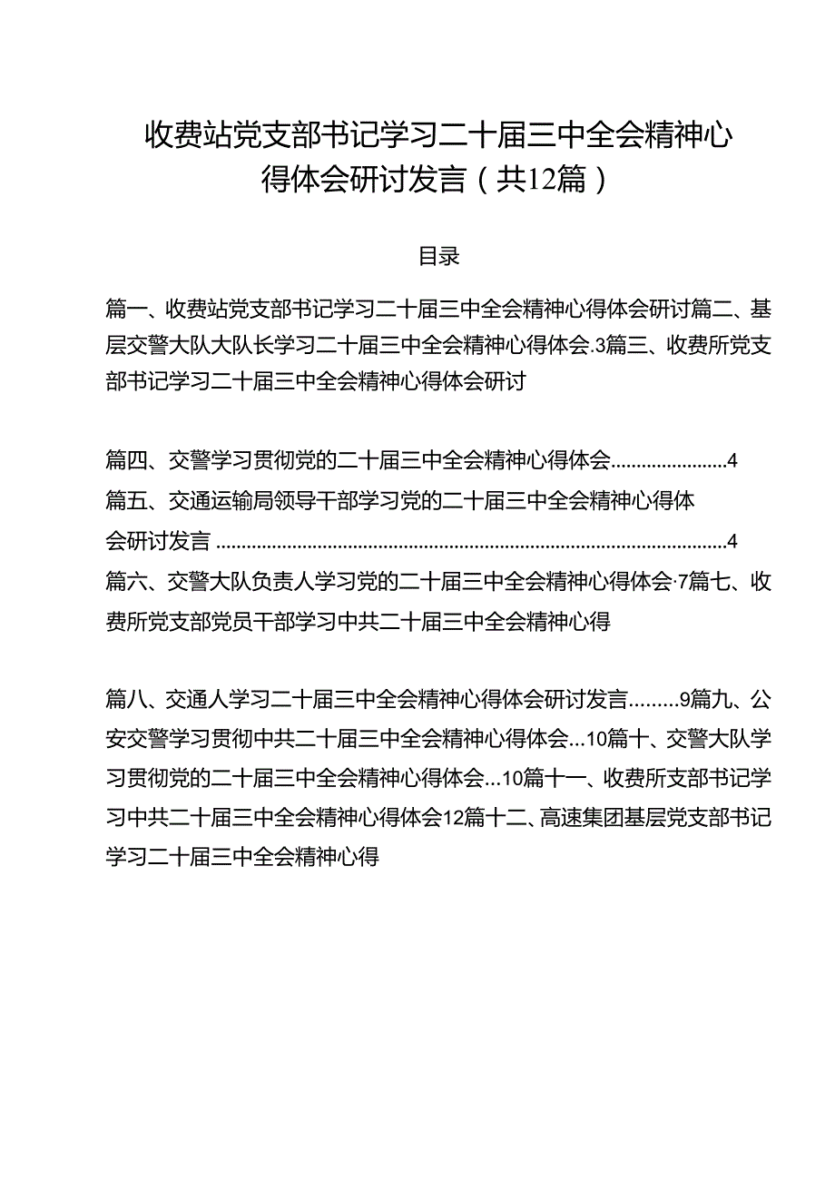 收费站党支部书记学习二十三中全会精神心得体会研讨发言12篇（详细版）.docx_第1页