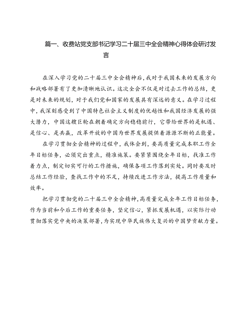 收费站党支部书记学习二十三中全会精神心得体会研讨发言12篇（详细版）.docx_第2页