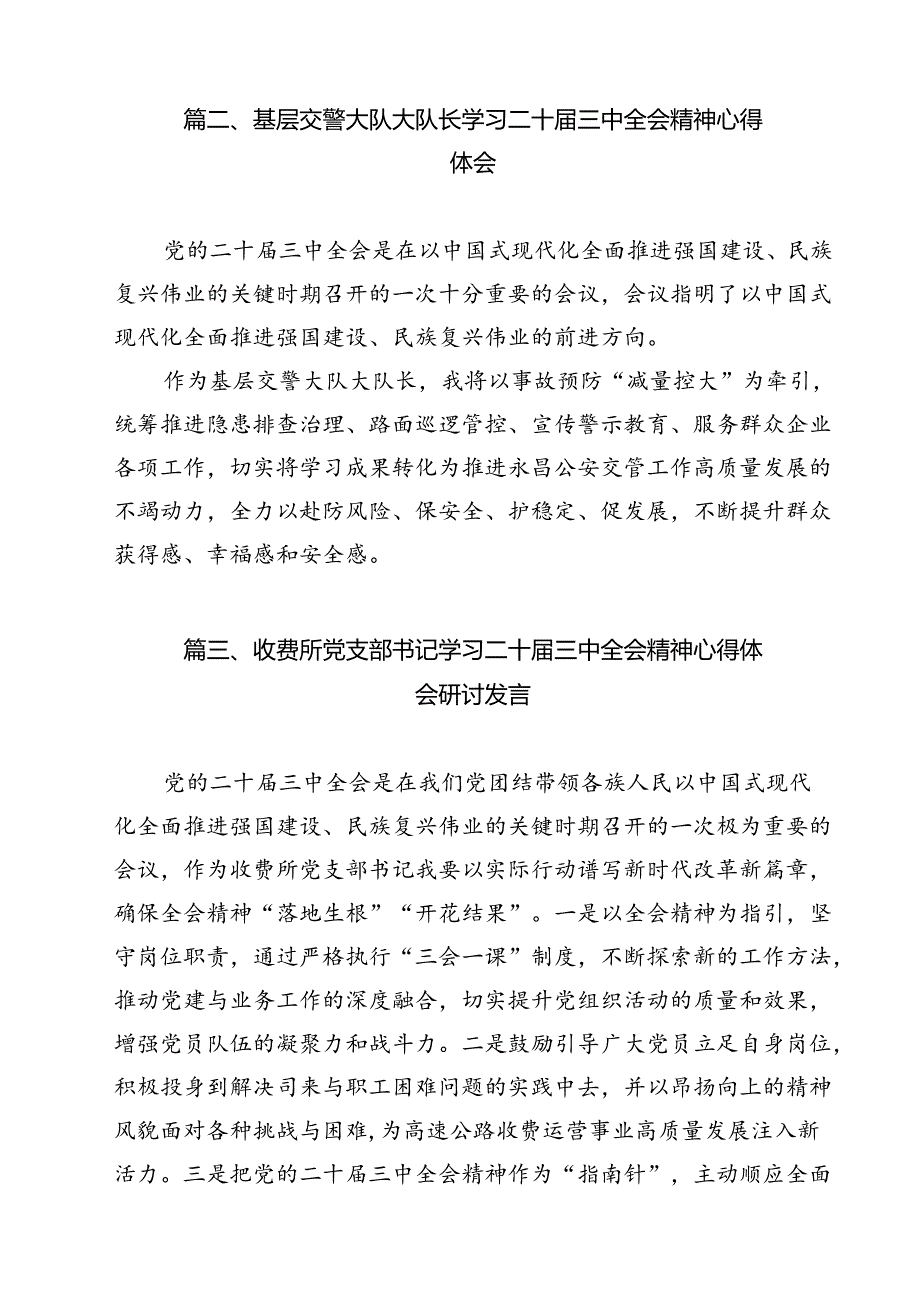 收费站党支部书记学习二十三中全会精神心得体会研讨发言12篇（详细版）.docx_第3页