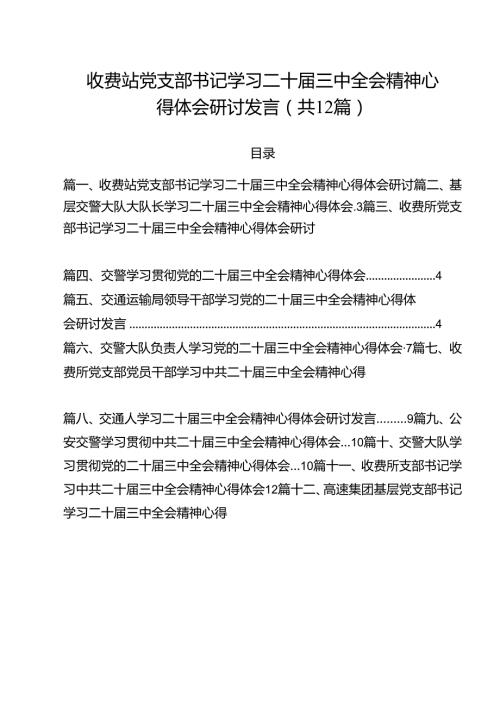 收费站党支部书记学习二十三中全会精神心得体会研讨发言12篇（详细版）.docx