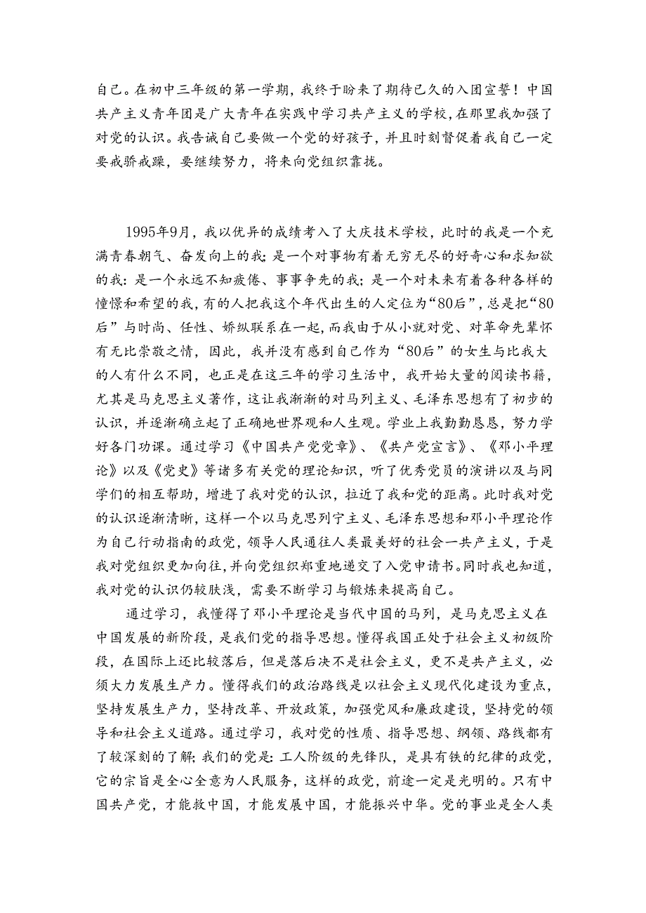 职工入党自传.docx_第2页